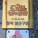 강릉자유푸드뱅크 | 강릉솥밥맛집 고선생화덕구이 생선구이 주차장팁