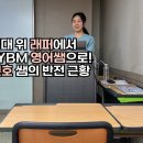 [신촌 영어회화학원 추천 / YBM신촌] 고등래퍼 출신 하선호 쌤 영어회화 생생 후기