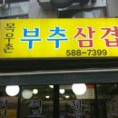 부추생삼겹살 이미지