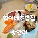 금련산역 | 광안리 스시 혁이네초밥집 금련산역 초밥 점심특선 솔직 후기