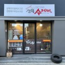 척주로 | 삼척 남양동 수제비·칼국수 맛집 [ 삼척 수제비 ] 김치전 셀프 가능한 방문 후기