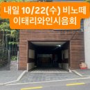 내일 10/22(수) 비노떼 이태리와인 시음회에 초대합니다: 입구와 티타임 준비 이미지