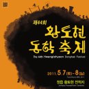 [안내] 제44회 황토현 동학 축제(5.7~8일. 정읍 황토현 전적지 일대) 이미지