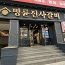 명륜진사갈비 장기점 | 대구 장기동 갈비맛집 :: 명륜진사갈비 장기점
