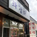 송담숯불구이 | [평택안중] 연탄구이 삼겹살 맛집 와방터