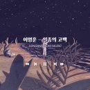 이영훈실용음악학원 네이버블로그