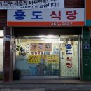 홍도아구찜 이미지