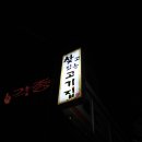 찾고있는 고기집 이미지