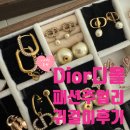 패션주얼리 | 디올 귀걸이 추천 : 내가 가진 Dior 패션주얼리 이어링 착샷 및 후기