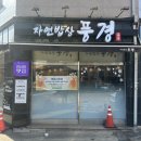 자연풍경 | 안산 출장 점심 고민될 때, 자연밥상풍경 제육정식 후기