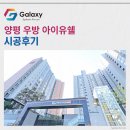 양평 우방 아이유쉘 삼성무풍 시스템에어컨 4대 설치현장