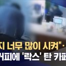 "설거지 많이 시켜서"...점장 커피에 '락스' 탄 서울 종로 카페 직원 (+CCTV 영상) 이미지