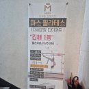 부성건강센터 | 김해필라테스 입문자 주목! 마스필라테스 삼계점에서 첫 그룹 수업 솔직 후기