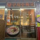 달구지수육국밥 이미지