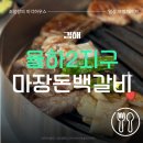 마장 | 김해 장유 율하 맛집, 마장돈백갈비 주차 메뉴 후기