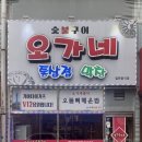 오가네숯불구이 이미지