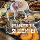 회포회센터진해남문점 | (내돈내먹) 진해 현지인 추천 횟집 회포회센터 진해남문점