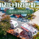 무주구천동카라반 이미지
