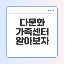다문화안전경찰센터 | 다문화 가족지원센터, 서비스 내용, 이용방법 알아보기