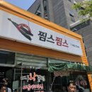 거제 아주동맛집, 아주동 찜요리 전문점 찜스찜스