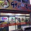 온산로 | 울산 덕하 밥집 현지인 두루치기 맛집 꽃돼지국밥