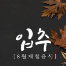 입추(立秋)의 정의(定義), 유래(由來), 내용(內容), 음식(飮食) 이미지