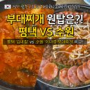 11545-03-25-47 | 이나경 부대찌개 김네집 주차 포장 수원 평택 원탑 비교