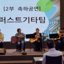 대한주택관리사협회 강원도회 정기총회 공연(2022.10.27 목) 이미지