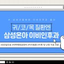 삼성온아이비인후과의원 이미지