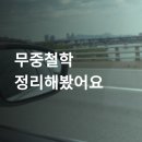 무중 | 이태원 무중철학 상담 후기 풀버전, 가격까지 확인 가능