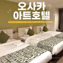 오사카 아트호텔 유니버셜 가까운 가족여행 숙소 추천
