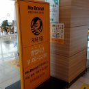 노브랜드진주MBC점