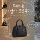 루이비통 알마 BB 앙프렝뜨 후기｜첫 명품 가방으로 선택한 이유, 수납력·사이즈·장단점 총정리