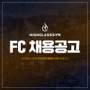 [용인시 기흥] 하이클래스짐 구성점! FC구인! 열정과 책임감으로 성장할 기회! 이미지