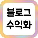 주부를 위한 티스토리 블로그 애드센스 수익화 가이드