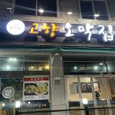 관평동 막창 맛집 고향오막집 내돈내산 후기 회식장소로도 추천