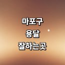 마포상암동퀵서비스 | 서울 마포구 근처 용달이사 추천 잘하는곳 전문업체...대형 다마스 침대 소형 운송 가격 견적 후기 렌트