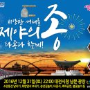 2016 제야의 종 타종행사 이미지