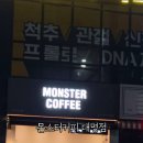 몬스터커피대명점