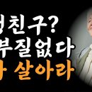 "평생친구..? 그런 것 없다." 이미지