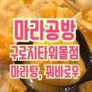 마라공방 지타워점 | 마라공방 구로지타워몰점_구로디지털단지마라탕, 구디점심 맛집 추천