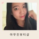 속눈썹N네일N메이크업N왁싱바이엔 | 부암동 속눈썹 눈이편한 속눈썹연장 야무진뷰티샵