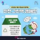 일상 속 작은 습관으로 지구 건강 지키기(1탄) | 인천 2026년 그린플래너 보수교육 환경자원봉사 건강한 지구파트너 탄소중립실천 사회적가치