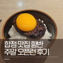 함반 | 합정 맛집 함반 주말 오픈런 후기