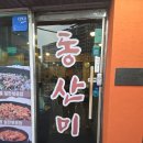 동산미 | 방송에도 나온 연탄초벌 삼겹살집, 남편과 다녀온 솔직후기! [동산미 방문기]