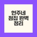 현주네 이미지