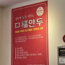 구복만두스퀘어원점 이미지