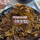 귀빈반점 | 화랑대 / 태릉선수촌 맛집 귀빈반점 솔직후기