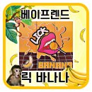 베이프렌드 릭 바나나 노멘솔액상 후기 ! - 달달한 바나나 입호흡 액상 !