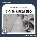 가산동 사무실 청소 업체 꼼꼼해야합니다